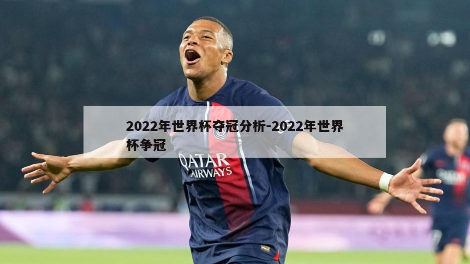 2022年世界杯夺冠分析-2022年世界杯争冠