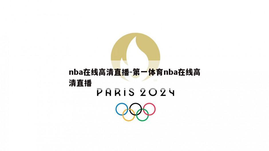 nba在线高清直播-第一体育nba在线高清直播