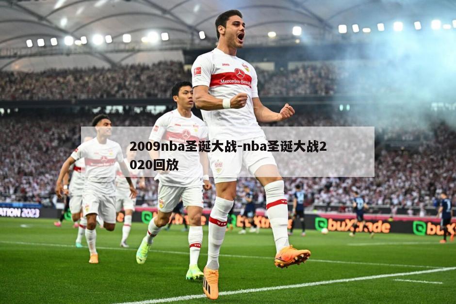2009nba圣诞大战-nba圣诞大战2020回放
