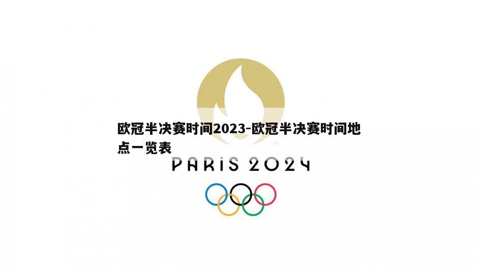 欧冠半决赛时间2023-欧冠半决赛时间地点一览表