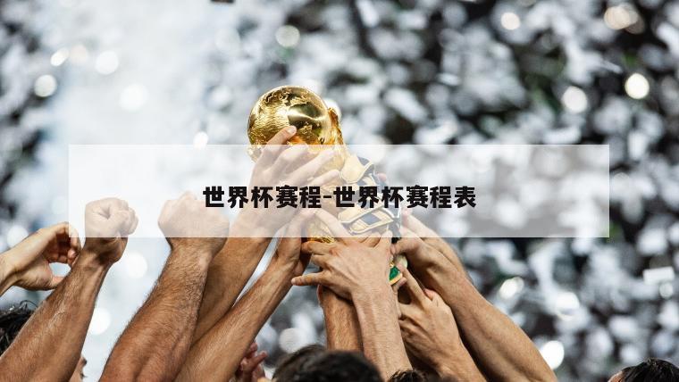 世界杯赛程-世界杯赛程表