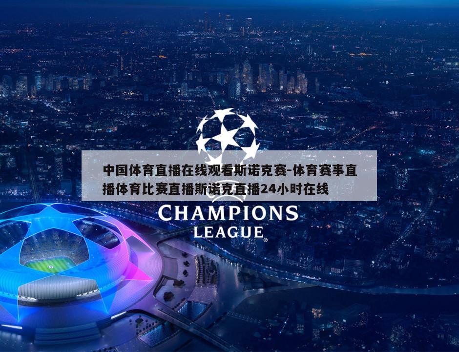 中国体育直播在线观看斯诺克赛-体育赛事直播体育比赛直播斯诺克直播24小时在线