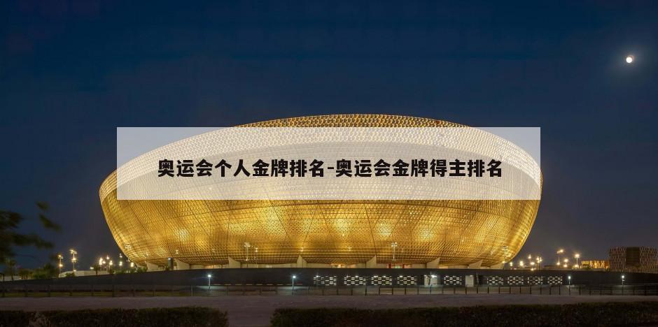 奥运会个人金牌排名-奥运会金牌得主排名