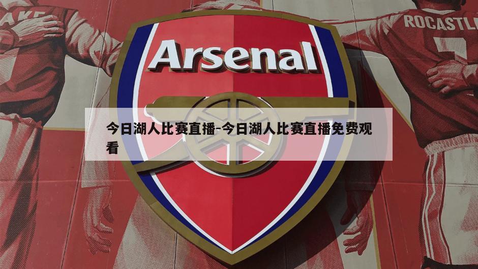 今日湖人比赛直播-今日湖人比赛直播免费观看