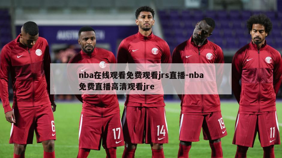 nba在线观看免费观看jrs直播-nba免费直播高清观看jre