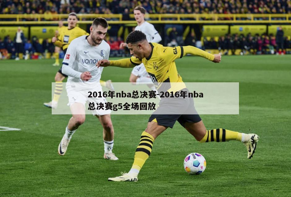 2016年nba总决赛-2016年nba总决赛g5全场回放