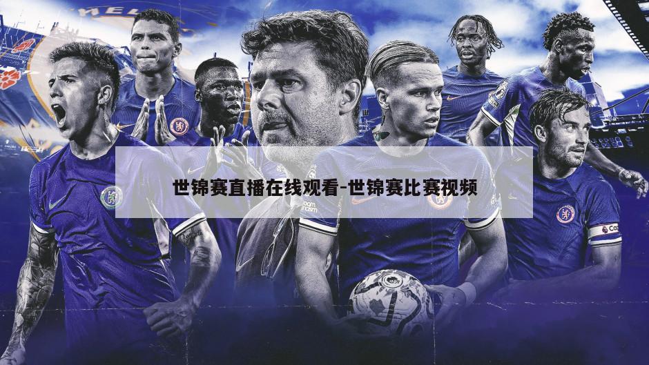 世锦赛直播在线观看-世锦赛比赛视频