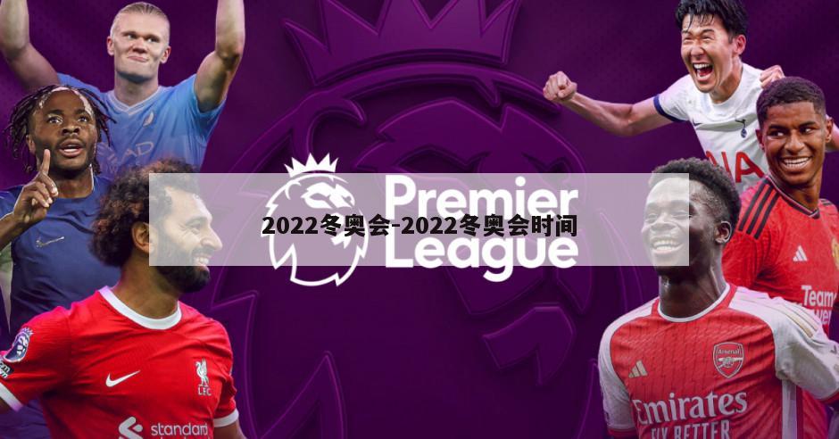 2022冬奥会-2022冬奥会时间