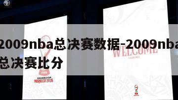 2009nba总决赛数据-2009nba总决赛比分