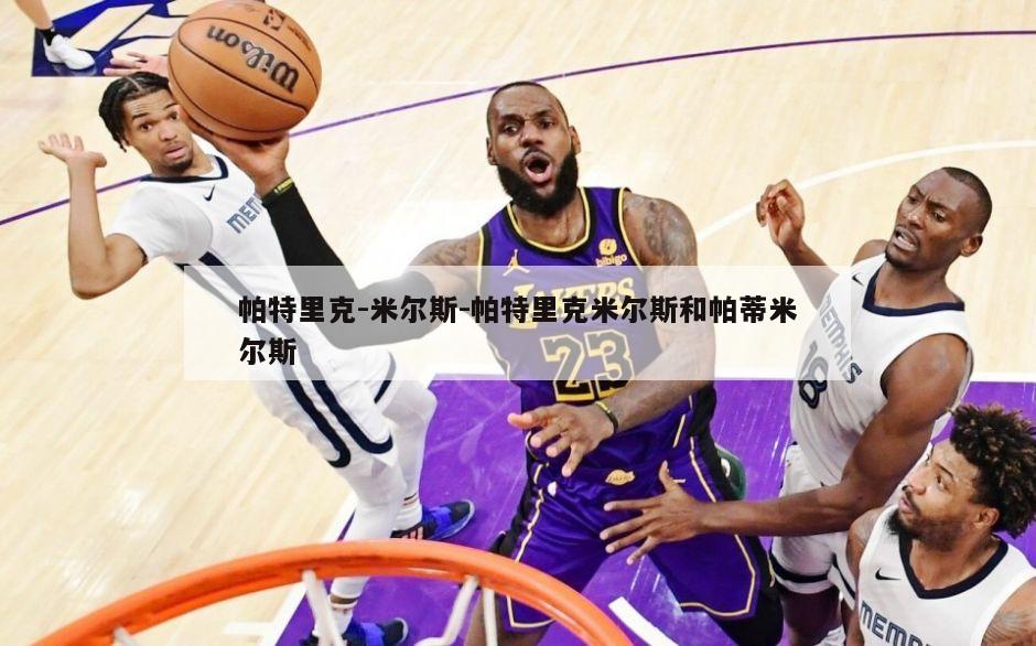 帕特里克-米尔斯-帕特里克米尔斯和帕蒂米尔斯