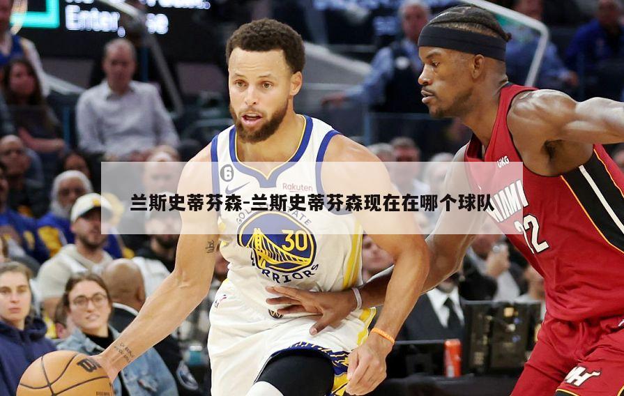 兰斯史蒂芬森-兰斯史蒂芬森现在在哪个球队