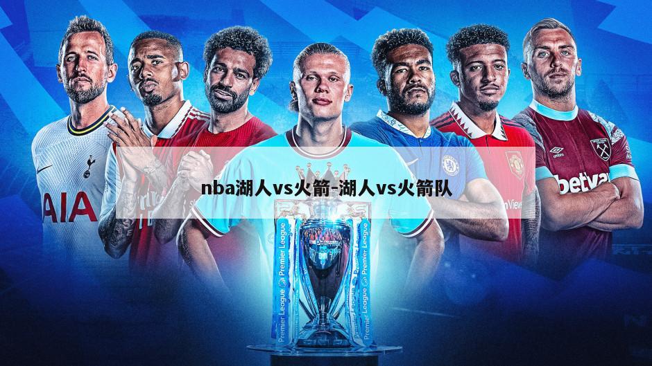 nba湖人vs火箭-湖人vs火箭队