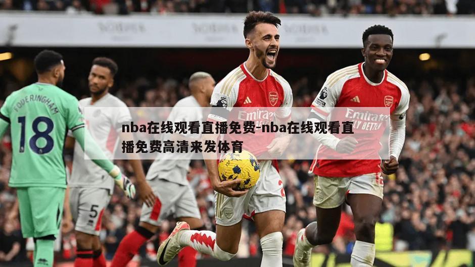 nba在线观看直播免费-nba在线观看直播免费高清来发体育