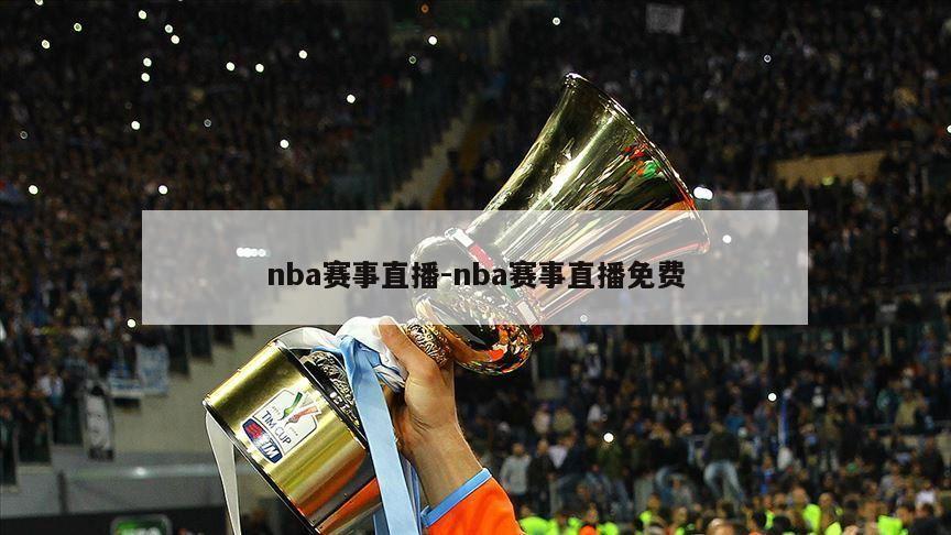 nba赛事直播-nba赛事直播免费
