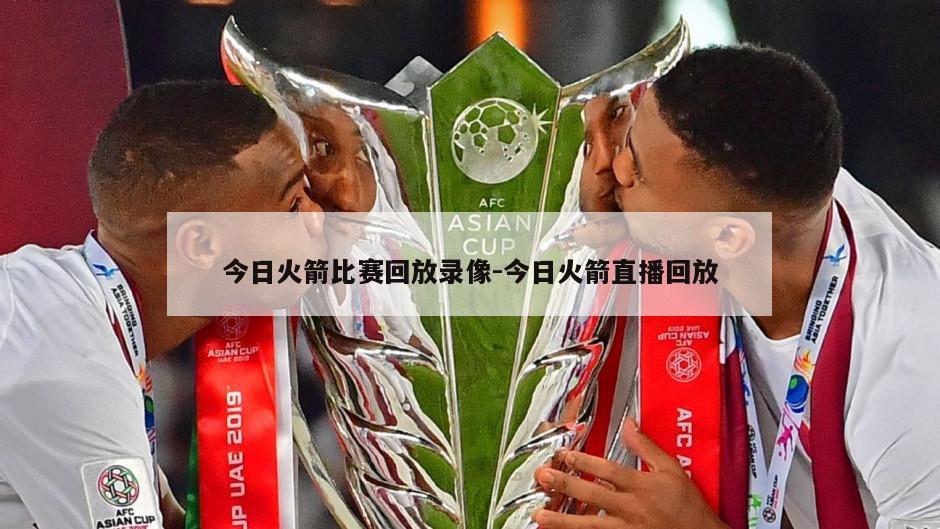 今日火箭比赛回放录像-今日火箭直播回放