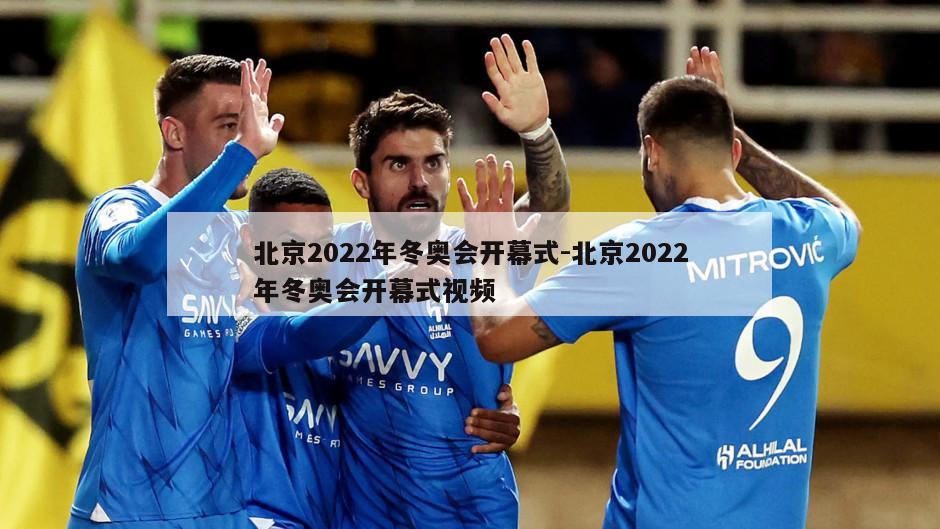 北京2022年冬奥会开幕式-北京2022年冬奥会开幕式视频