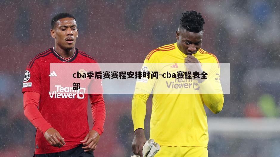 cba季后赛赛程安排时间-cba赛程表全部