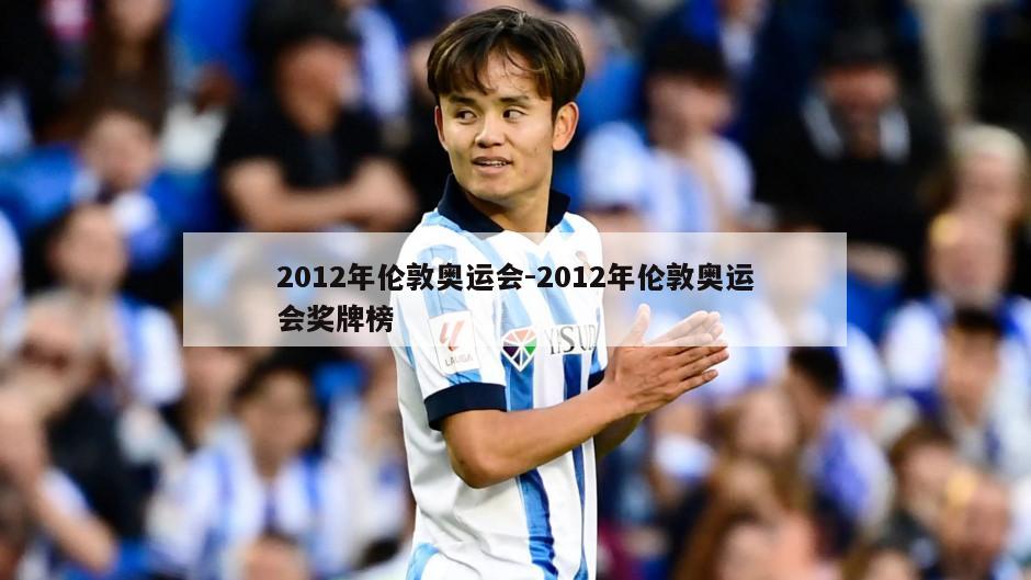2012年伦敦奥运会-2012年伦敦奥运会奖牌榜