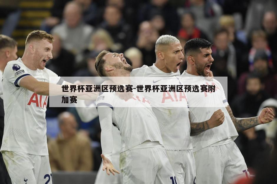 世界杯亚洲区预选赛-世界杯亚洲区预选赛附加赛