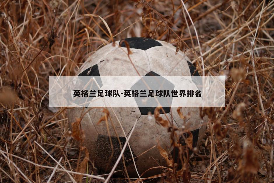 英格兰足球队-英格兰足球队世界排名