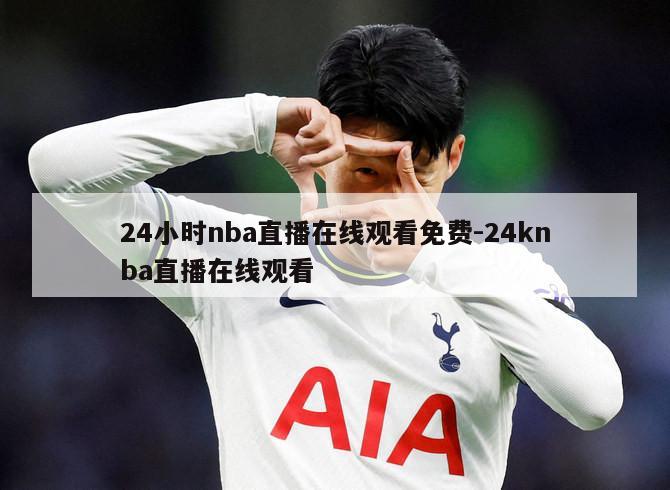 24小时nba直播在线观看免费-24knba直播在线观看