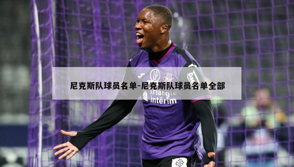 尼克斯队球员名单-尼克斯队球员名单全部
