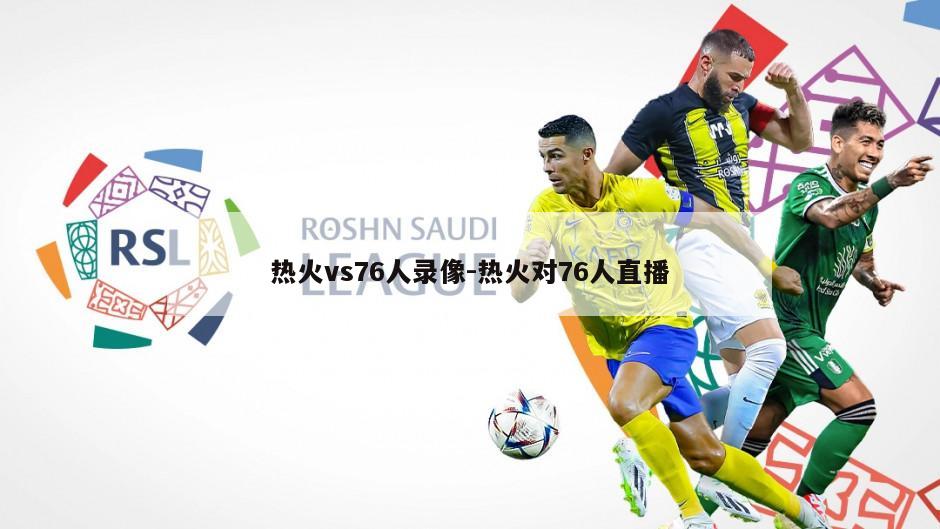 热火vs76人录像-热火对76人直播