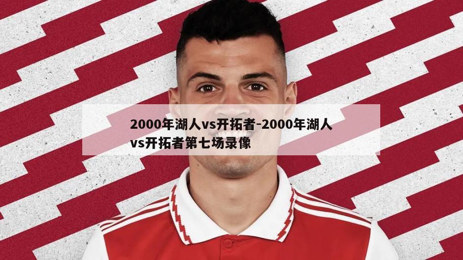 2000年湖人vs开拓者-2000年湖人vs开拓者第七场录像