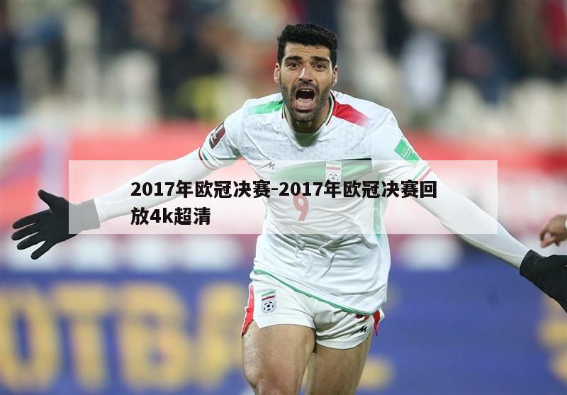 2017年欧冠决赛-2017年欧冠决赛回放4k超清