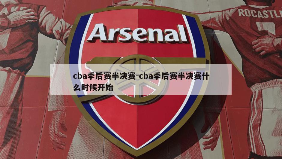 cba季后赛半决赛-cba季后赛半决赛什么时候开始