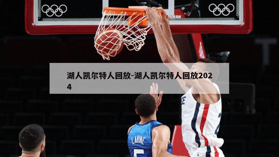 湖人凯尔特人回放-湖人凯尔特人回放2024
