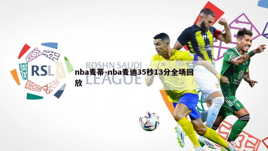 nba麦蒂-nba麦迪35秒13分全场回放