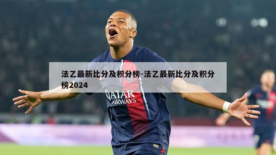 法乙最新比分及积分榜-法乙最新比分及积分榜2024
