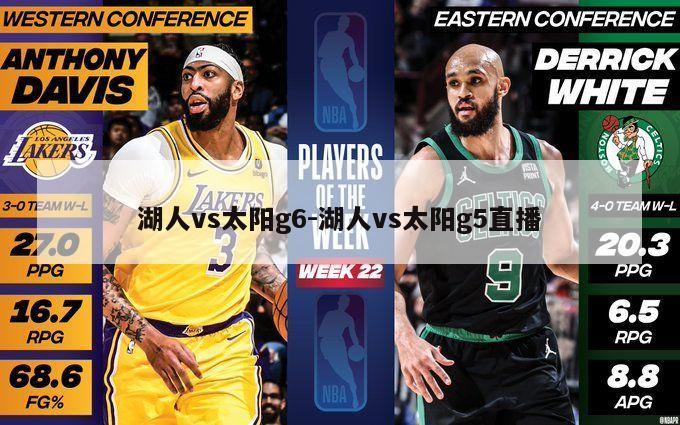湖人vs太阳g6-湖人vs太阳g5直播