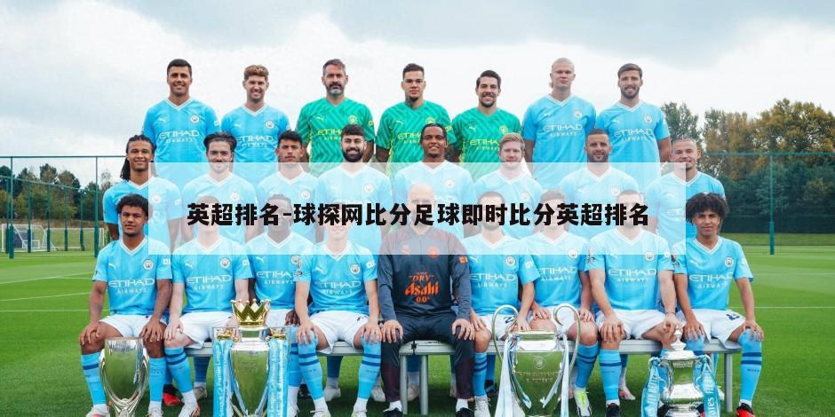 英超排名-球探网比分足球即时比分英超排名