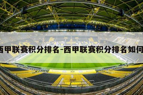 西甲联赛积分排名-西甲联赛积分排名如何?