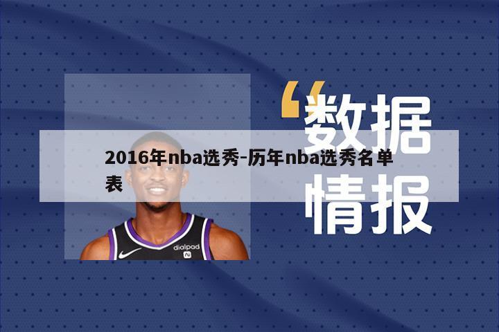 2016年nba选秀-历年nba选秀名单表