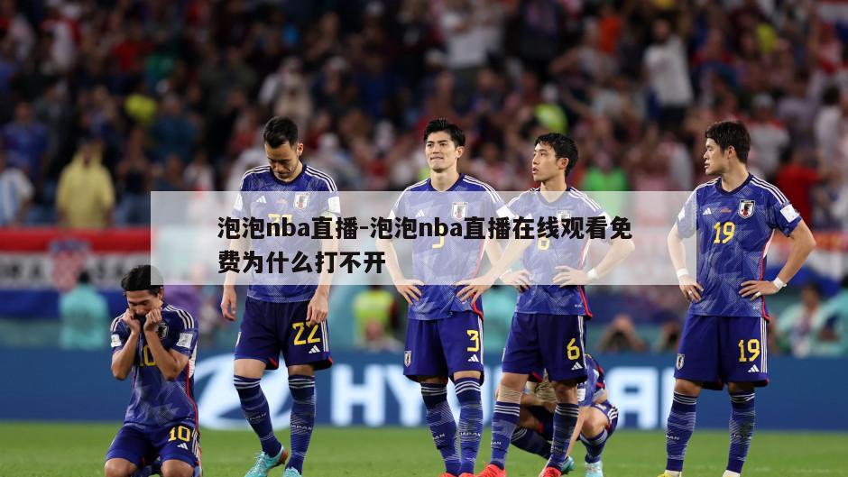 泡泡nba直播-泡泡nba直播在线观看免费为什么打不开