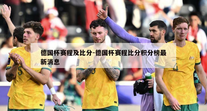 德国杯赛程及比分-德国杯赛程比分积分榜最新消息