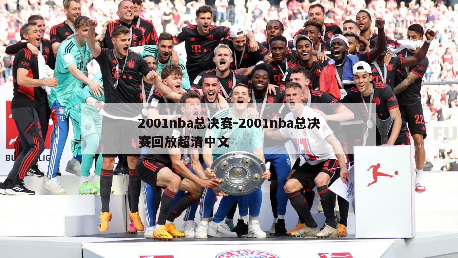 2001nba总决赛-2001nba总决赛回放超清中文
