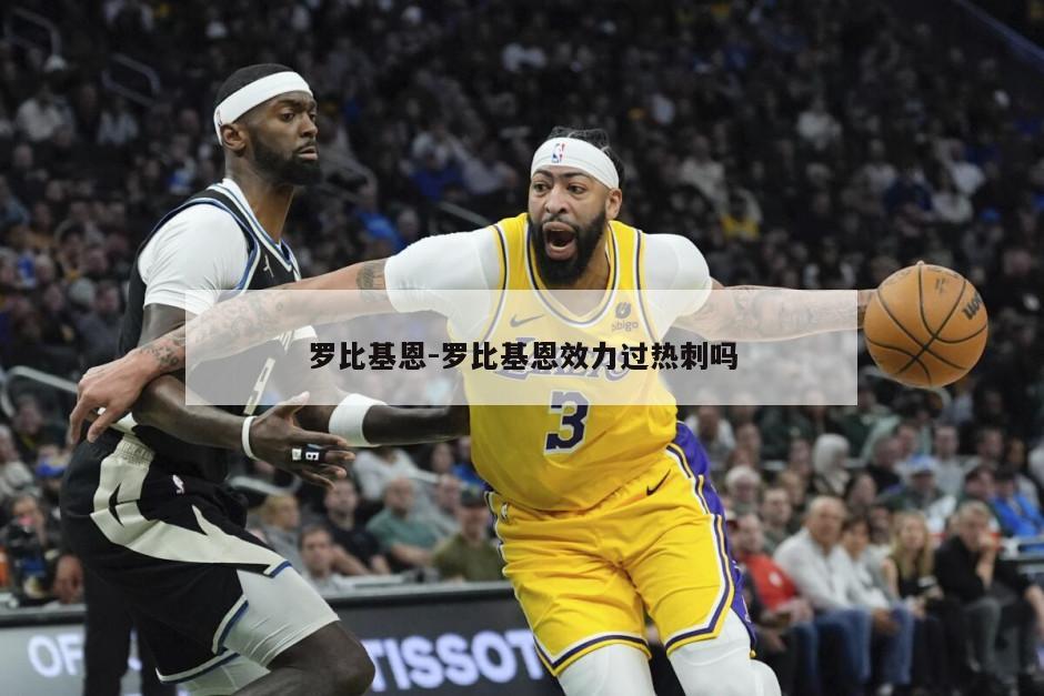 罗比基恩-罗比基恩效力过热刺吗