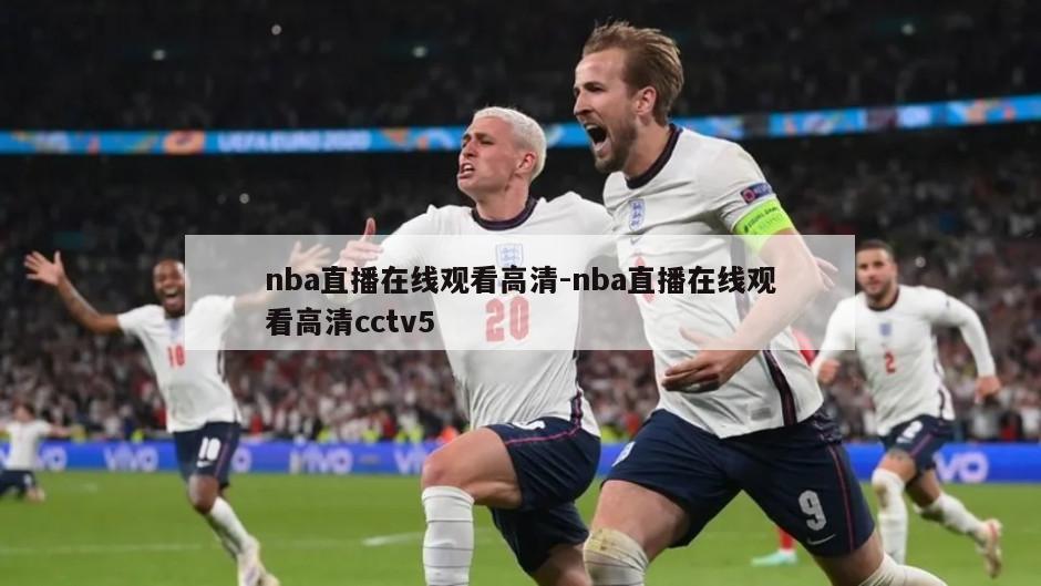 nba直播在线观看高清-nba直播在线观看高清cctv5