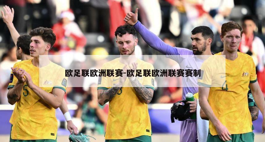 欧足联欧洲联赛-欧足联欧洲联赛赛制