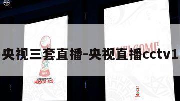 央视三套直播-央视直播cctv1
