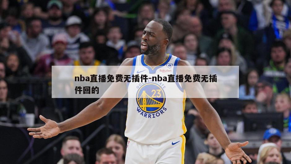 nba直播免费无插件-nba直播免费无插件回的