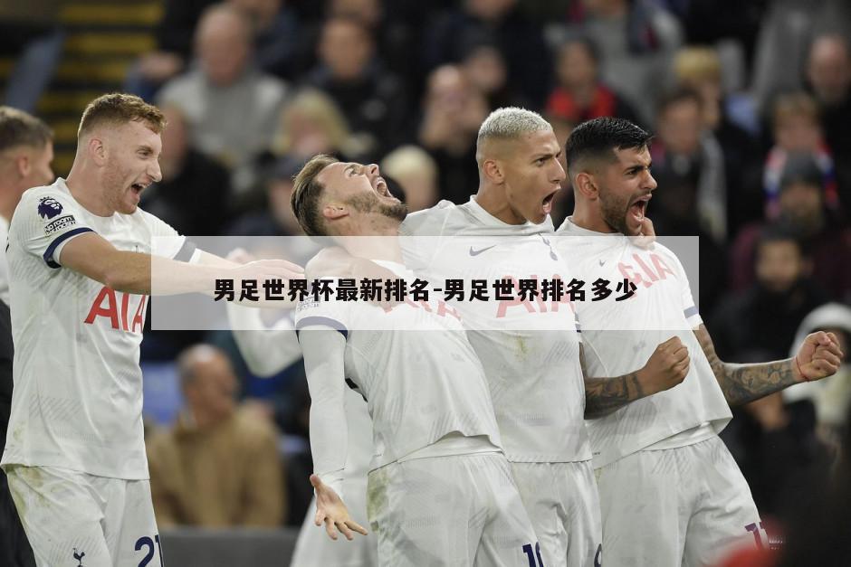 男足世界杯最新排名-男足世界排名多少