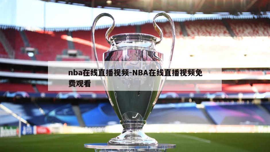 nba在线直播视频-NBA在线直播视频免费观看