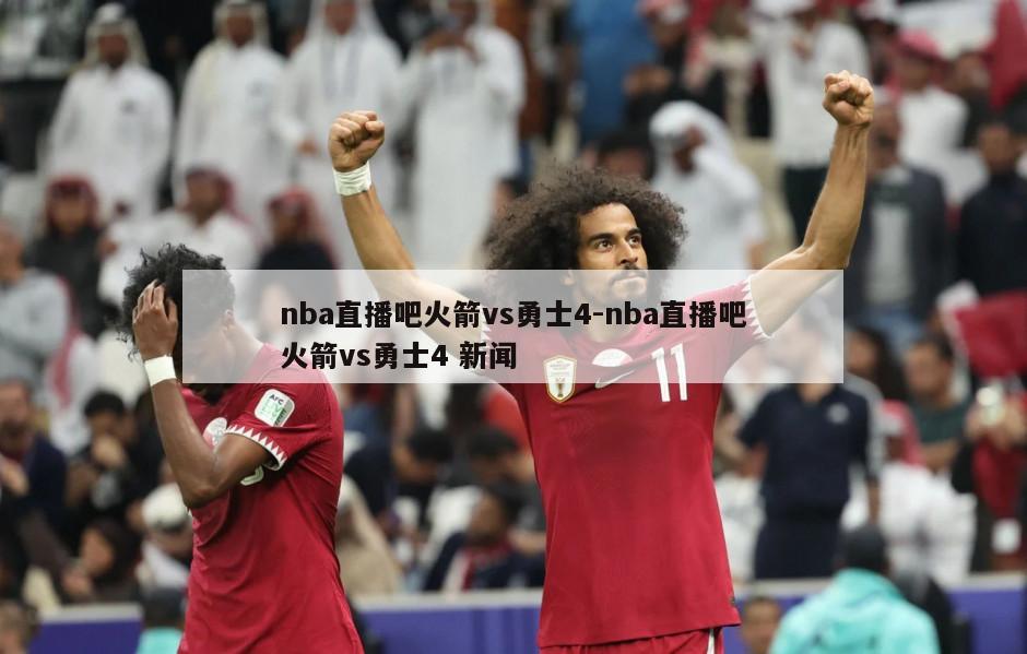 nba直播吧火箭vs勇士4-nba直播吧火箭vs勇士4 新闻