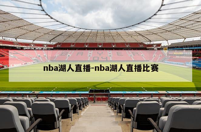 nba湖人直播-nba湖人直播比赛