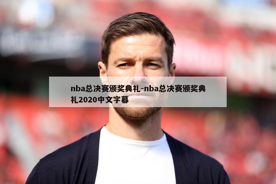 nba总决赛颁奖典礼-nba总决赛颁奖典礼2020中文字幕